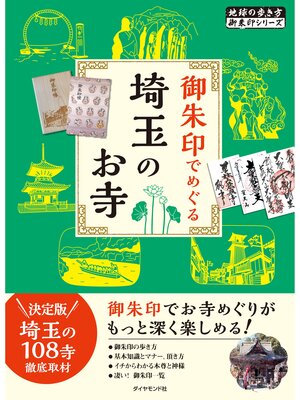 cover image of 地球の歩き方　御朱印　２９　御朱印でめぐる埼玉のお寺